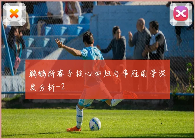 鹈鹕新赛季核心回归与争冠前景深度分析