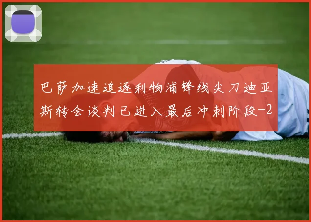 巴萨加速追逐利物浦锋线尖刀迪亚斯转会谈判已进入最后冲刺阶段