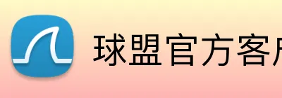 球盟官方客户端 Logo